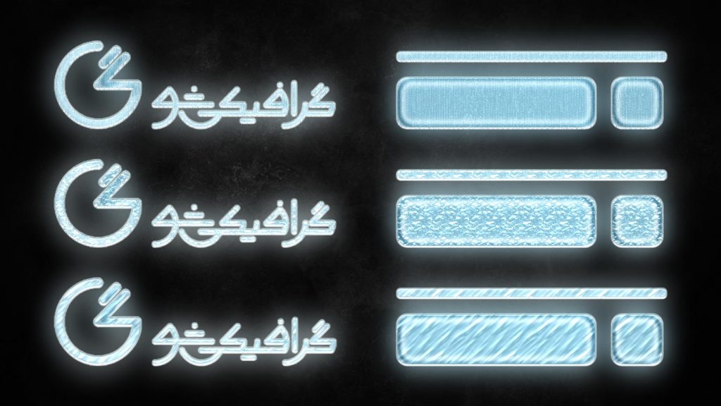 استایل یخ فتوشاپ